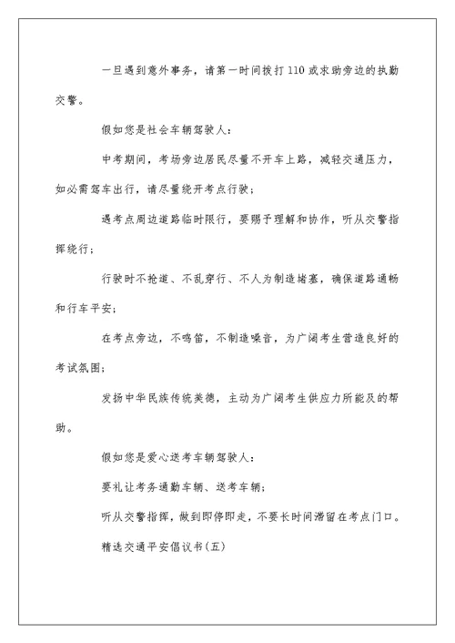 精选五篇交通安全倡议书