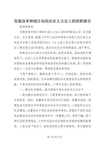 发展改革和统计局局长在人大会上的供职报告 (2).docx