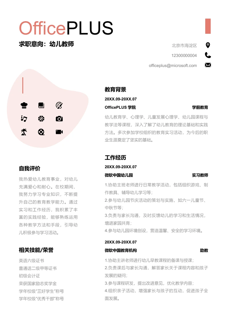 粉色清新幼儿教师简历模板