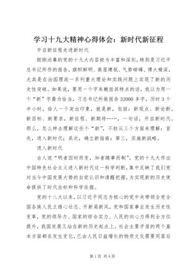 学习十九大精神心得体会：新时代新征程_1 (5).docx