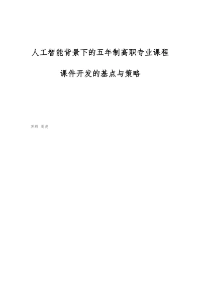 人工智能背景下的五年制高职专业课程课件开发的基点与策略.docx