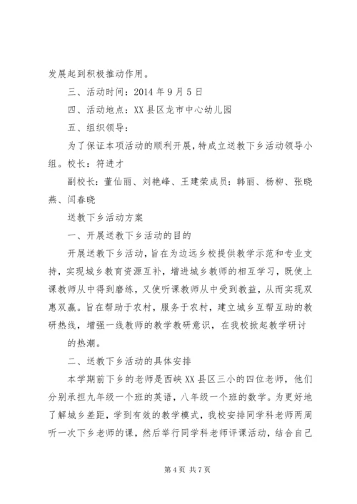 送教下乡活动方案 (2).docx