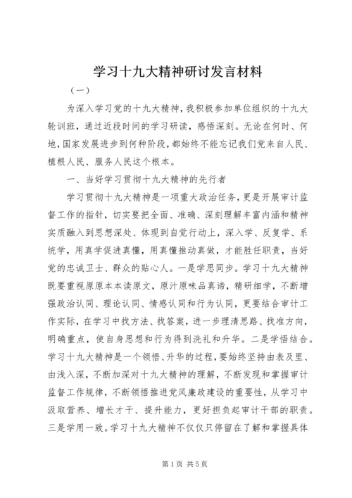 学习十九大精神研讨发言材料 (3).docx