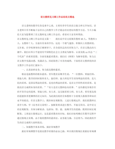 精编之语文教师见习期工作总结范文精选.docx