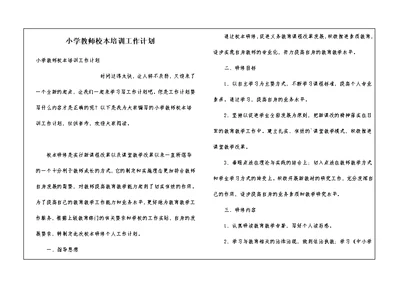 小学教师校本培训工作计划