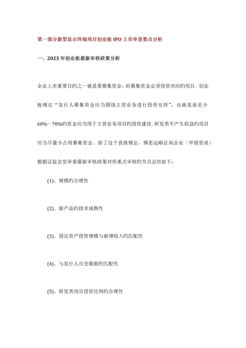 新型显示终端IPO上市咨询最新政策募投可研细分市场调查综合解决方案.docx
