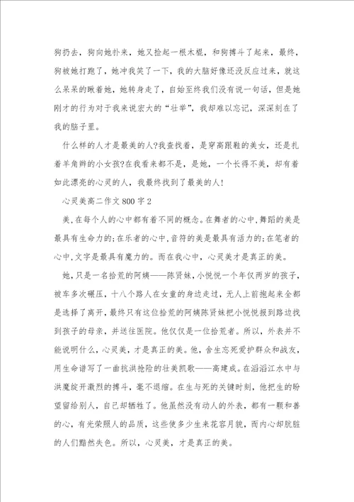 心灵美高二作文800字7篇