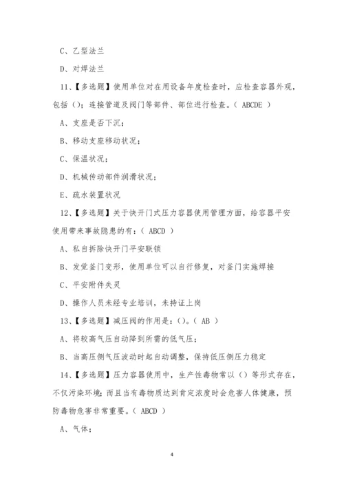 2022年云南省压力容器作业人员R1证考试练习题.docx