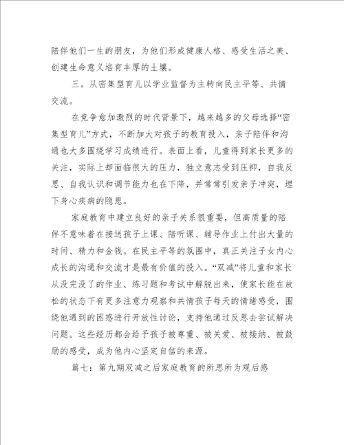 第九期双减之后家庭教育的所思所为观后感推荐43篇