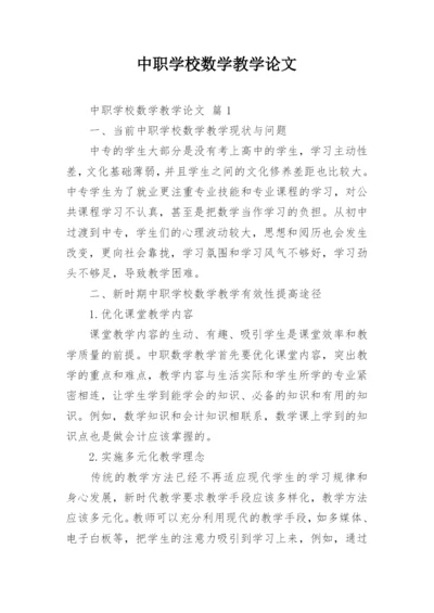 中职学校数学教学论文.docx