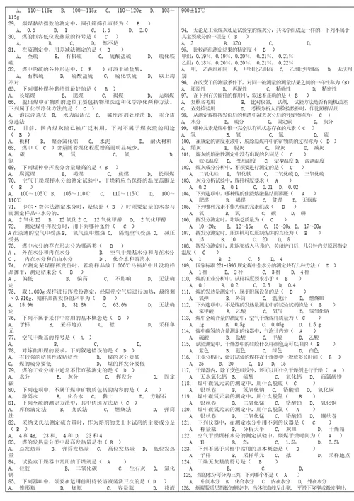 煤质化验工中级考试题库