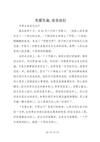 关爱生命,安全出行 (2).docx