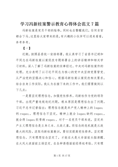 学习冯新柱案警示教育心得体会范文7篇.docx