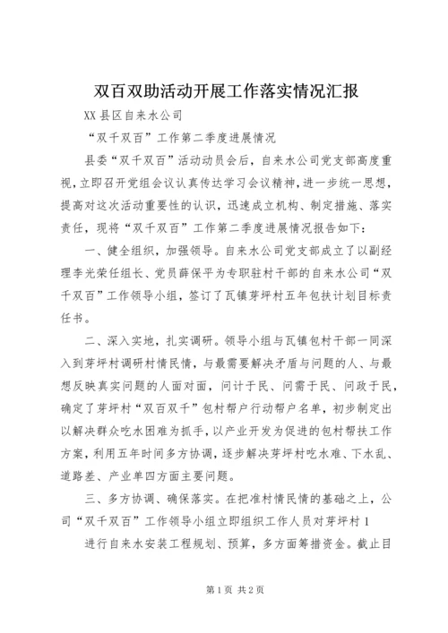 双百双助活动开展工作落实情况汇报 (2).docx