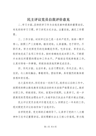 民主评议党员自我评价意见.docx