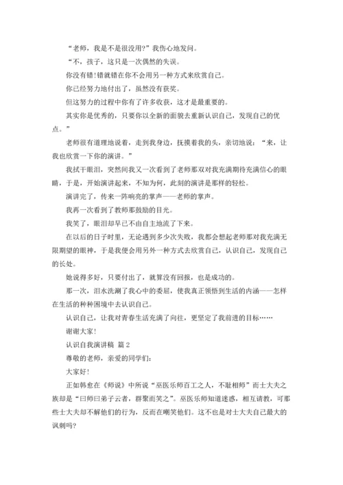 认识自我演讲稿范文汇总五篇.docx