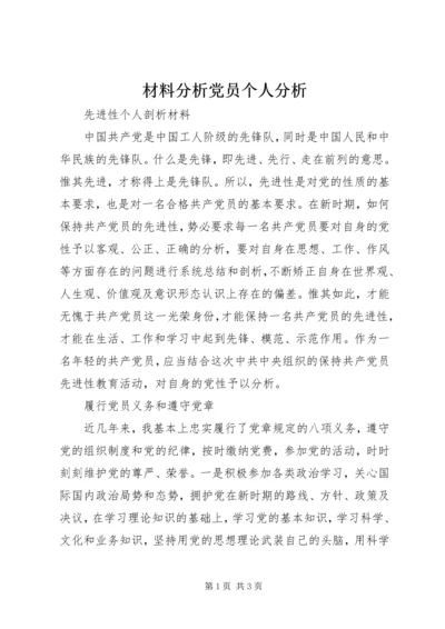 材料分析党员个人分析.docx