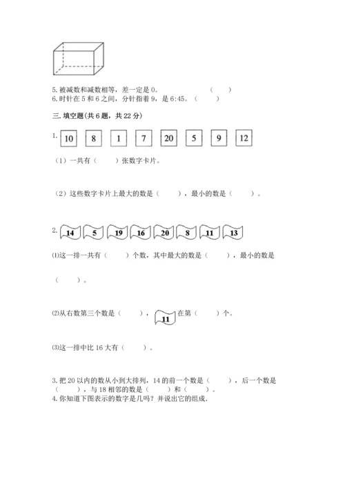 一年级上册数学期末测试卷含完整答案【各地真题】.docx