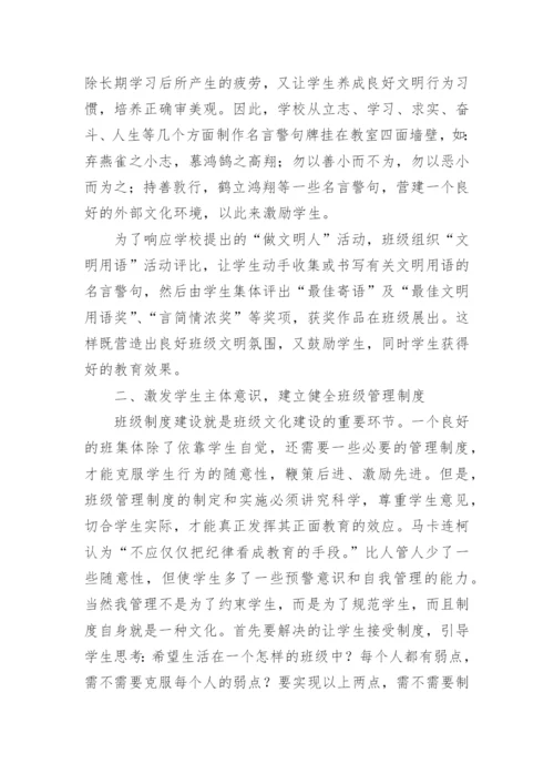 班级文化建设浅谈的论文.docx