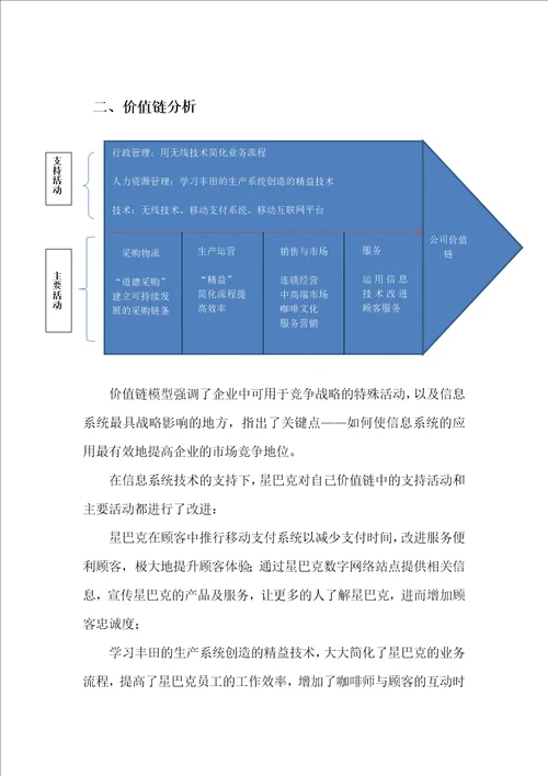 星巴克改革策略分析之竞争力模型和价值链模型