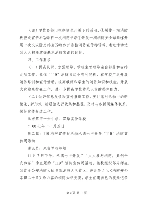 开展119消防日宣传活动的安排.docx