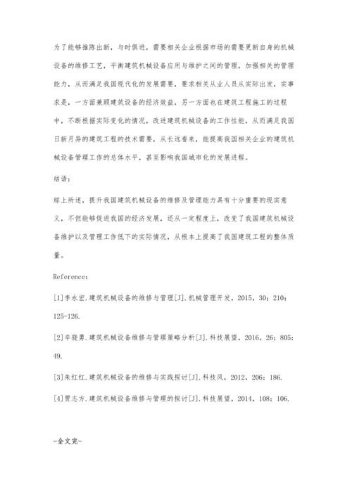 建筑机械设备的维修及管理研究.docx