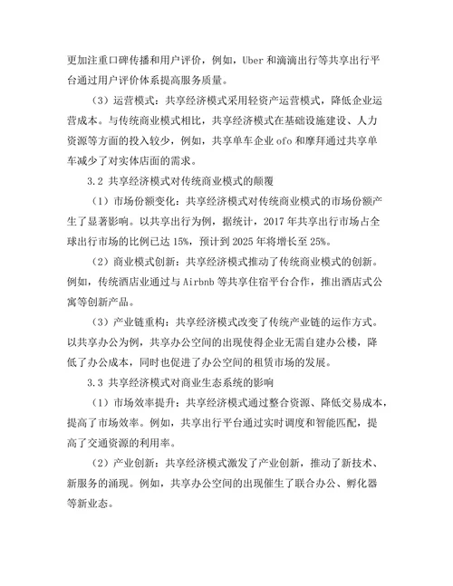 共享经济模式对传统商业模式的颠覆