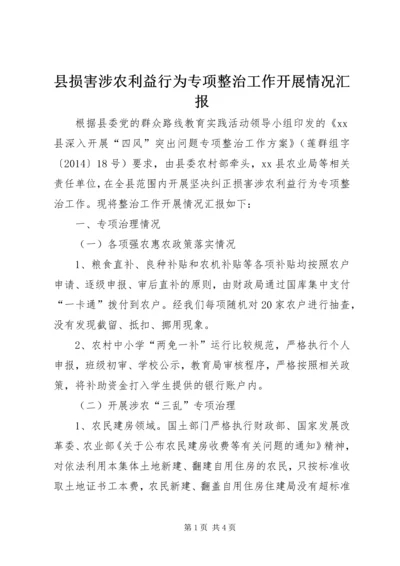 县损害涉农利益行为专项整治工作开展情况汇报 (2).docx