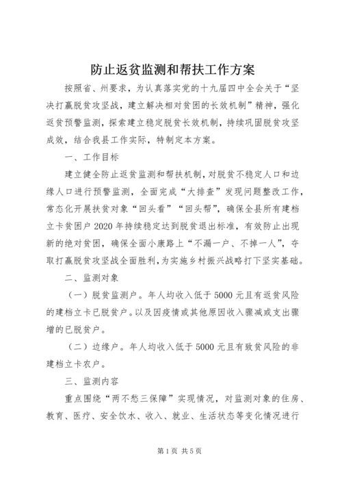 防止返贫监测和帮扶工作方案.docx