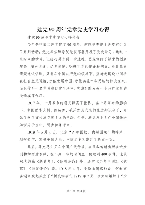 建党90周年党章党史学习心得 (5).docx