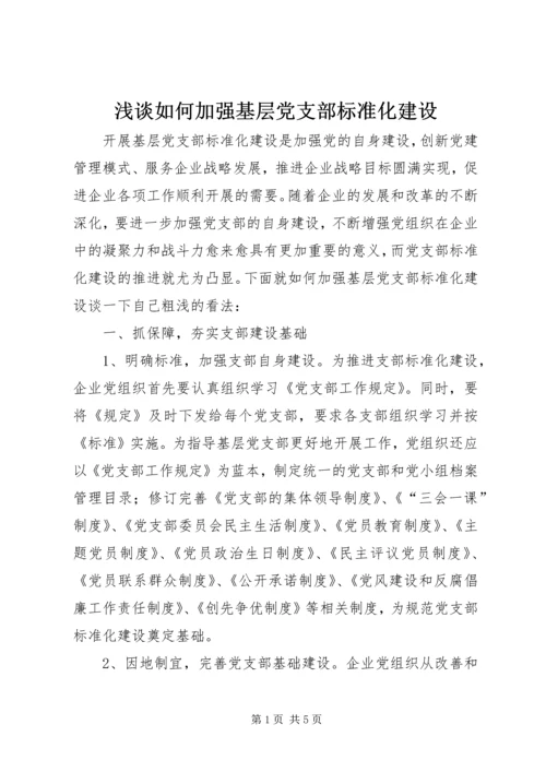 浅谈如何加强基层党支部标准化建设.docx