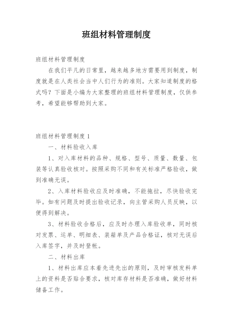 班组材料管理制度.docx