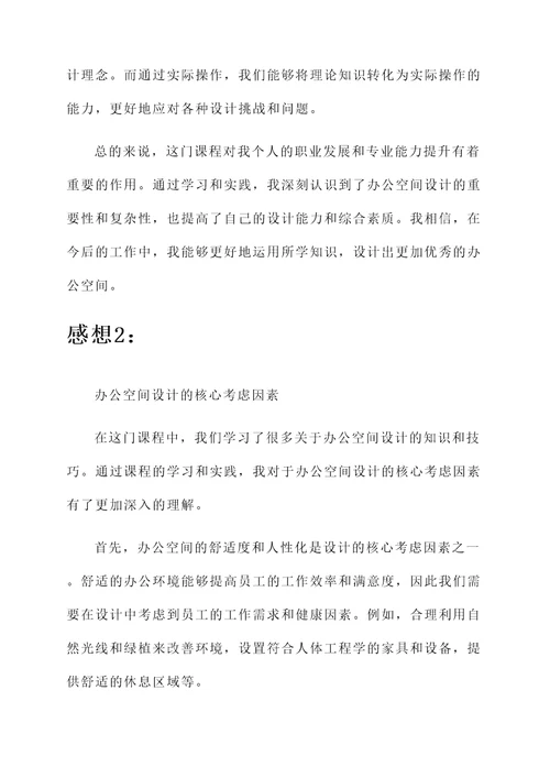 办公空间设计的结课感想