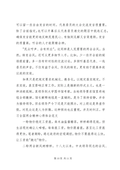 学习两会精神心得体会精选.docx