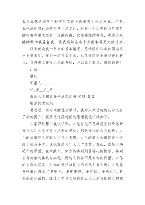 教师入党积极分子思想汇报2023.docx