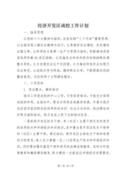 经济开发区成校工作计划 (5).docx