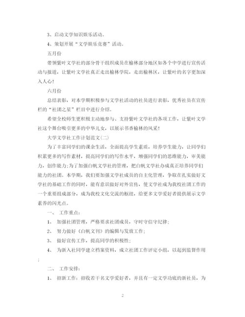 精编之大学文学社工作计划范文.docx