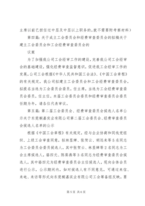 工会委员会、经费审查委员会和女职工委员会一届一次会议程序_.docx