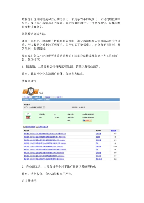 淘宝天猫必备的数据分析工具(完整版)实用资料.docx