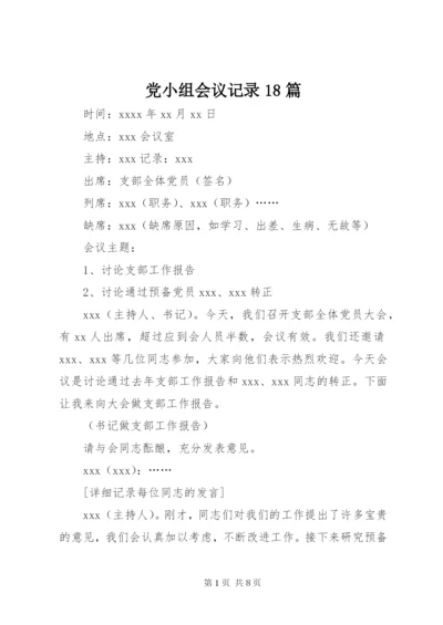 党小组会议记录18篇.docx