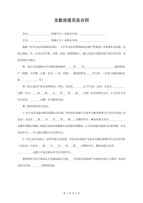 全款房屋买卖合同