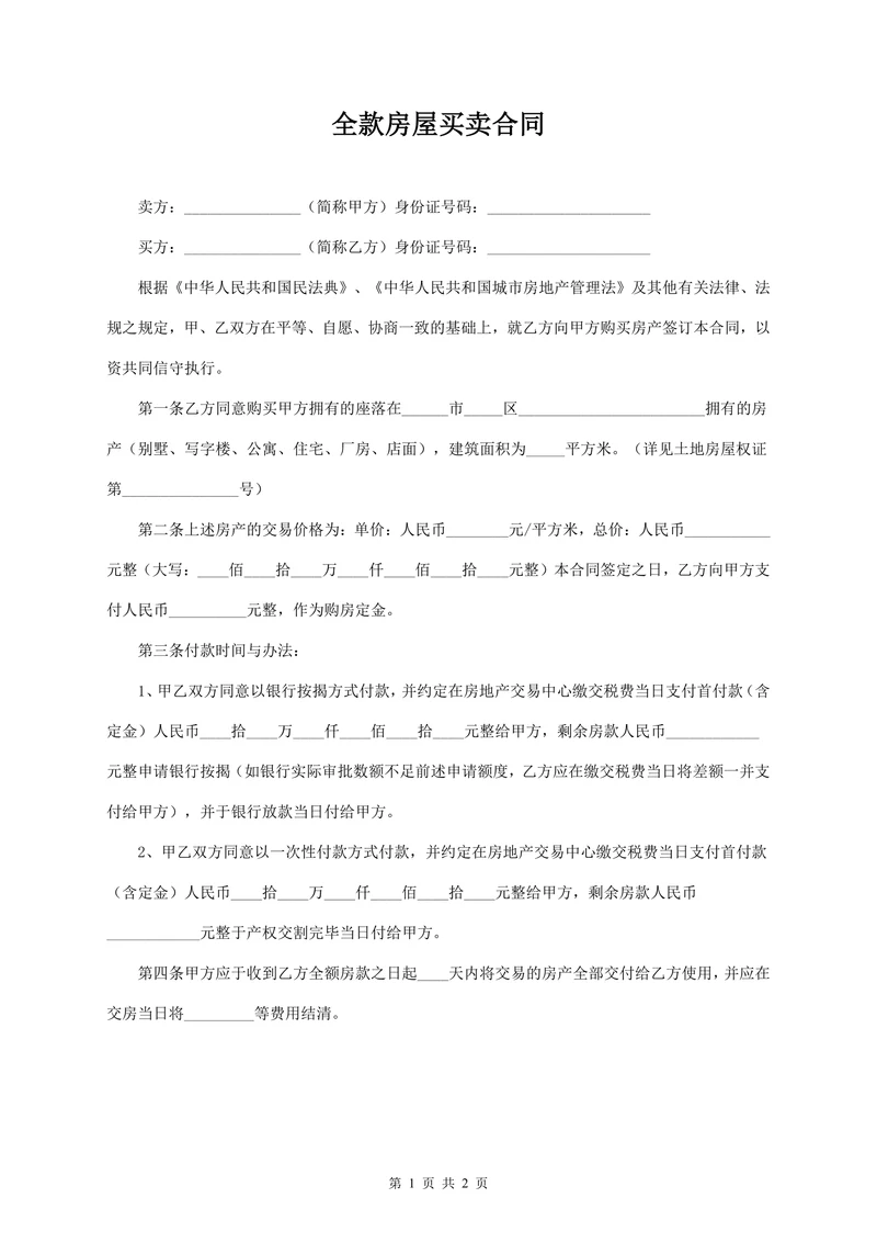 全款房屋买卖合同