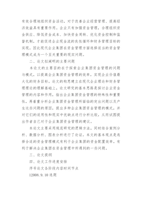 管理会计论文开题报告1.docx