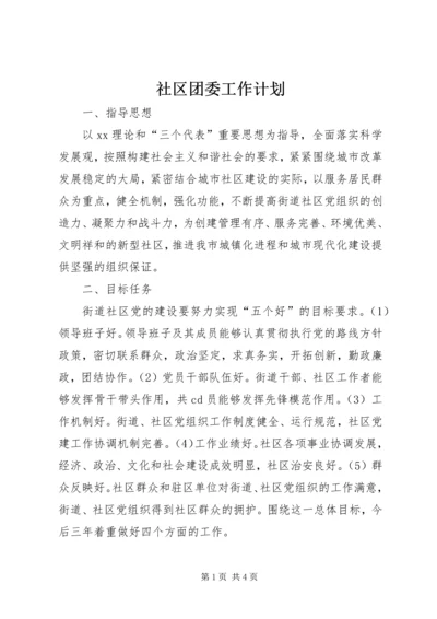 社区团委工作计划 (2).docx