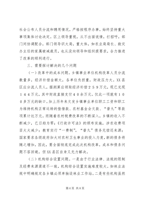 关于XX市XX县区乡镇事业单位机构改革的情况调查 (3).docx