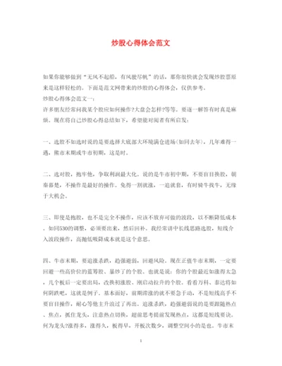 精编炒股心得体会范文.docx