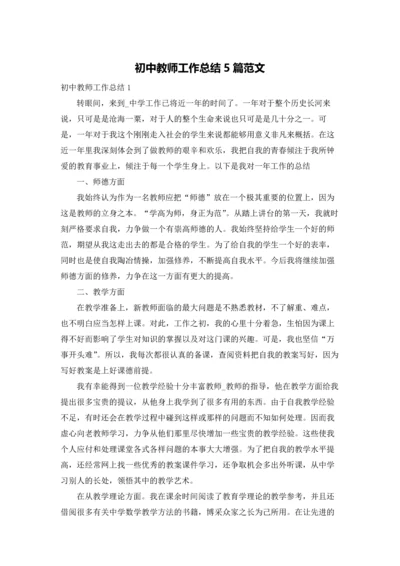 初中教师工作总结5篇范文.docx