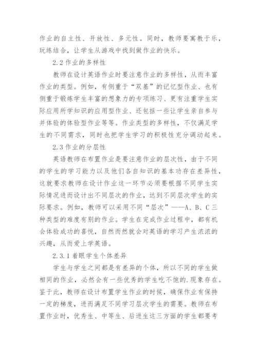 初中英语作业设计的研究论文.docx