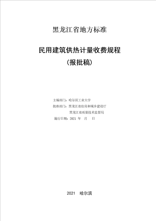 哈尔滨市民用建筑供热计量收费规程