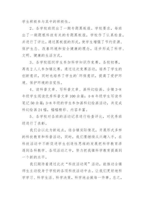 学校科技周活动总结.docx